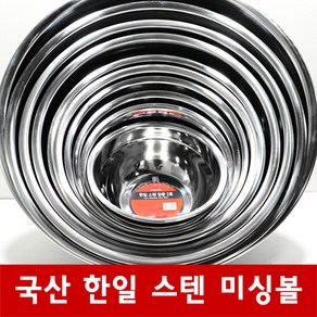 한일스테인레스 양푼이 (2호~ 11호 ) 다라이 대야 스텐 김장 요리볼 미싱볼 비빔밥용, 1개