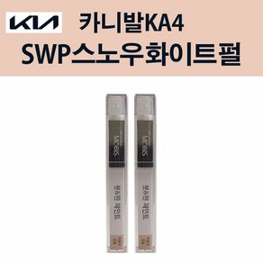 기아 순정품 카니발KA4 SWP 스노우화이트펄 붓펜 204 자동차 차량용 카페인트 도색, SWP 스노우화이트펄 붓펜(모비스), 1개