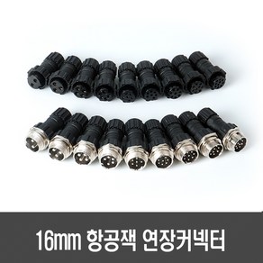 항공잭 연장 커넥터 (16mm 4A/5A/5A 2-10핀 ) - 써큘러 커넥터 연장케이블