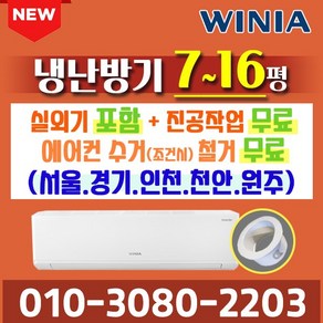 위니아 냉난방기 에어컨 벽걸이 냉온풍기 7평 MRW07GSF [실외기포함] 인버터 업소용 가정용 [신상품], [냉난방기] WRW07CSW(7평)