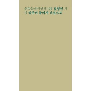 일부러 틀리게 진심으로:김경인 시집, 문학동네, 김경인