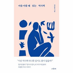 웅진북센 마음 아플 때 읽는 역사책