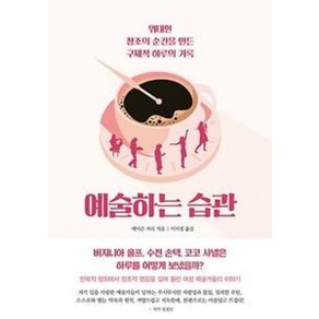 예술하는 습관:위대한 창조의 순간을 만든 구체적 하루의 기록, 걷는나무, 메이슨 커리