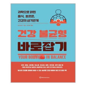 브론스테인 건강 불균형 바로잡기 - 과학으로 얽힌 음식 호르몬 건강의 삼각관계 (마스크제공), 단품, 단품