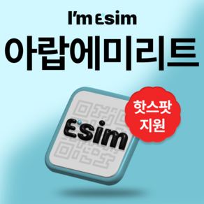 두바이 아랍에미리트 UAE 아부다비 무제한 데이터 esim 이심, 3일, 매일 500mb후 속도제한 무제한, 1개