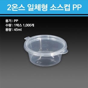 용기닷컴 2온스 일체형 소스컵 PP 1000개