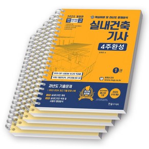 2025 실내건축기사 4주완성 세트 (전2권) 한솔아카데미 [스프링제본], [분철 5권-과목1/2/3/4/기출]