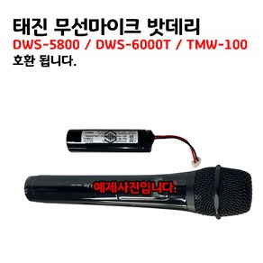 태진 무선마이크 밧데리 / DWS-5800 DWS-6000 TMW-100 호환됩니다., DWS-5800  DWS-6000  TMW-100 용