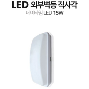 DAYTIME LED 직사각형 외부벽등, 주광색 1개