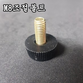 조절나사 조절발 책상 테이블 다리 수평 볼트 가구 부속품