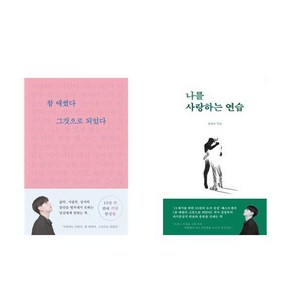 (패키지) 참 애썼다 그것으로 되었다 / 나를 사랑하는 연습 세트 (전2권) - 정영욱 에세이