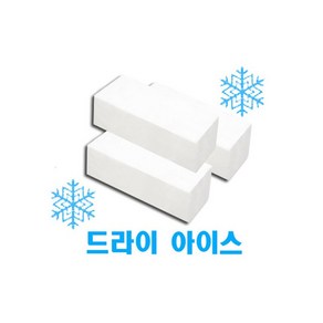 [남들과다르게] 드라이아이스 1개 추가 (단품구매 불가 냉장/냉동식품 구매 시 추가 구매만 가능)