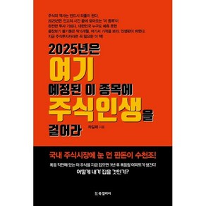 2025년은 여기 예정된 이 종목에 주식인생을 걸어라, 북갤러리, 차길제 저