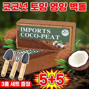 [10년 동안 비료 필요 없음] 코코넛 브릭 영양토 압축 코코피트 식물 영양제 화분갈이흙 코코피트 블럭 코코넛 벽돌 식물 영양흙 코코넛바크 대용량 만능 영양 벽돌 텃밭 배양토, 6개
