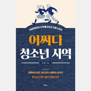 어쩌다 청소년 사역:와글와글 청소년부를 만드는 리얼 노하우, 김성중 저, 두란노서원