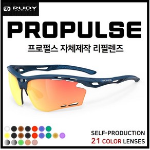 [자체제작] 루디프로젝트 프로펄스 PROPULSE 고글 호환/리필/스페어 렌즈, [편광] 골드미러, 1개