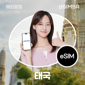 유심사 태국 이심 eSIM 데이터 무제한, 일/2GB 무제한, 5일, 1개