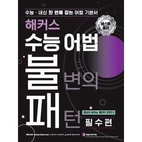 해커스 수능 어법 불변의 패턴 필수편: 수능·내신 한 번에 잡는 어법 기본서:고등영문법 | 정답이 보이는 패턴만 수록 | 복습용 워크북 제공