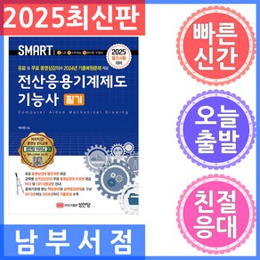 성안당 전산응용기계제도기능사 필기 - 유료 및 무료 동영상 강의 2024년 기출복원문제 수록 스마트 2025