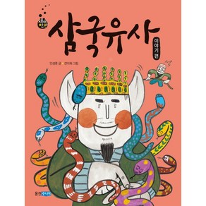 삼국유사: 이야기 편