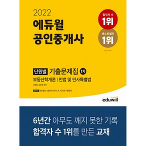 2022 공인중개사 1차 단원별 기출문제집