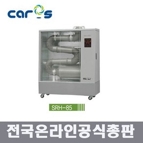 캐로스 SRH-85 원적외선 듀브히터 석유히터 돈풍기 2020년형 EG