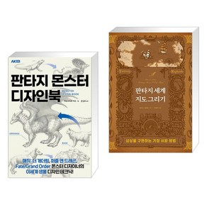 (서점추천) 판타지 몬스터 디자인북 + 판타지 세계 지도 그리기 (전2권)