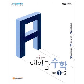 에이급 수학 중등 1-2 (2025), 에이급출판사, 수학영역, 중등1학년