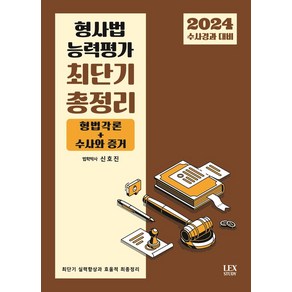 2024 수사경과대비 형사법 능력평가 최단기 총정리