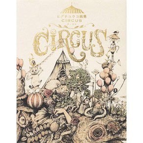 예약판매 2월 13일 입고예정 Yuko Higuchi At collection BOOK :: CIRCUS (히구치 유우코 화집 CIRCUS)