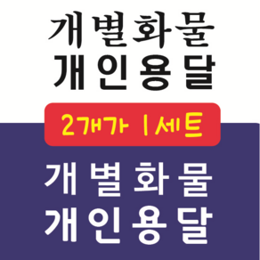 개인화물 개인용달 개별화물 용달화물 스티커, 1개, 5번 명조 검정