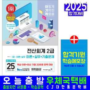 전산회계 2급 이론 실무 기출문제해설 책 교재 2025, 영진닷컴