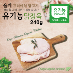 올계 유기농 닭정육(닭다리살)240g (편리한 소포장 120g 2개) [냉동], 2개