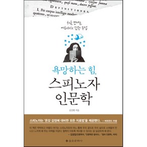 욕망하는 힘 스피노자 인문학:처음 만나는 에티카의 감정 수업