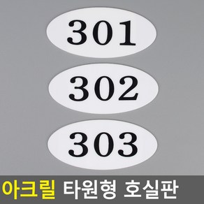 골든트리 아크릴 타원형 호실판 번호판 아파트 빌라 오피스텔 호수판