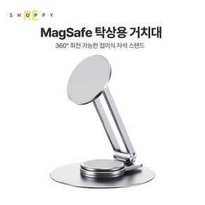 쇼피리 맥세이프 탁상형 거치대 태블릿 아이패드 휴대폰 회전식 스탠드, 1개, 실버