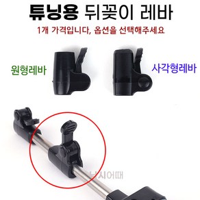 [낚시어때] 튜닝용 뒤꽂이 레바 / 받침틀 뒷꽂이 레버 높이조절, 사각형레바 1EA, 1개