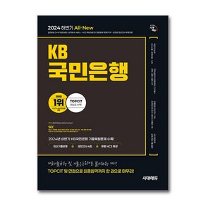 2024 하반기 시대에듀 All-New KB국민은행 필기전형 최신기출유형+모의고사 4회+무료NCS특강