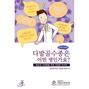 다발골수종은 어떤 병인가요? 100문 100답:환우와 가족들을 위한 친절한 안내서