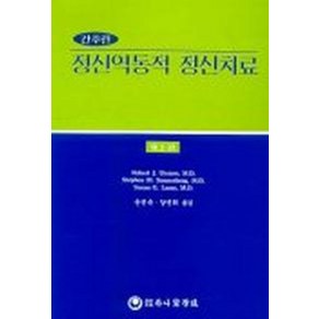 간추린정신역동적 정신치료, 하나의학사, Stephen M. Sonnenbeg