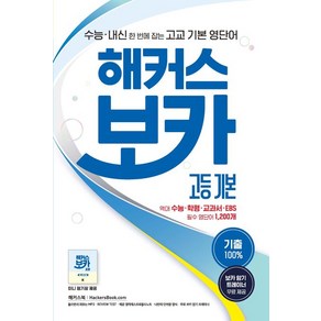 해커스 보카 고등 기본:수능 내신 한 번에 잡는 고교 기본 영단어ㅣ기출 100%