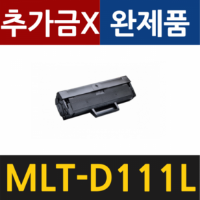 삼성 호환토너 MLT-D111L D111S D111L(N) SL-M2027 M2077F M2074, 검정, 1개