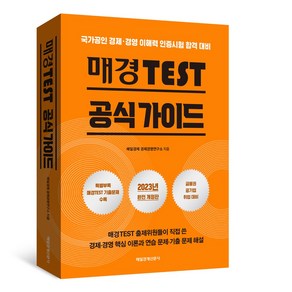 2023 매경TEST 공식 가이드 최신 개정판 국가공인 경제경영 이해력 인증시험 합격 대비 매경테스트 2023 최신판 매일경제신문사