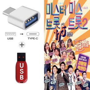 더올스 (GG USB+C 타입 젠더) 미스터트롯 미스트롯2 175곡