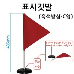 표시깃발 흑색받침 C형(2in1) RAR