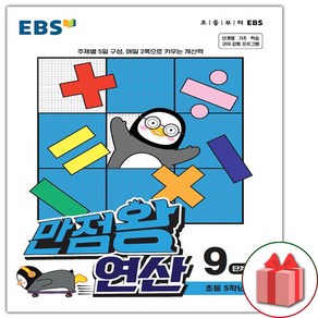 (선물) 2025 EBS 만점왕 연산 9단계, 수학영역