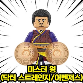 [큐브월드] 영화/애니메이션 메인캐릭터(주인공/빌런/씬스틸러) 호환블록 브릭미니피규어 컬렉션 시리즈 2탄, 0220. 미스터 웡(닥터 스트레인지/어벤져스), 1개