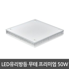 [비스코] LED방등 무테 프리미엄 방등 50W 사각방등 삼성칩 방조명 LED조명 LED등, 상세 설명 참조