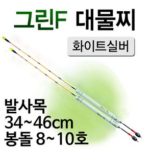 [낚시야놀자] 그린F 대물 화이트실버 발사목 길이34cm~46cm 낚시찌, 2호 37cm (약8.0g), 1개