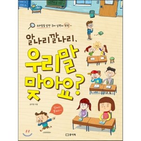 알나리깔나리 우리말 맞아요? : 우리말을 알면 국어 실력이 쑥쑥, 종이책